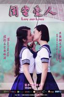 闺蜜爱人2