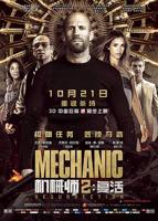 机械师2-电影免费在线观看