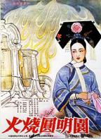 火烧圆明园（1983）圆明园电影