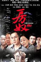 房奴电视剧在线观看 - Z视界